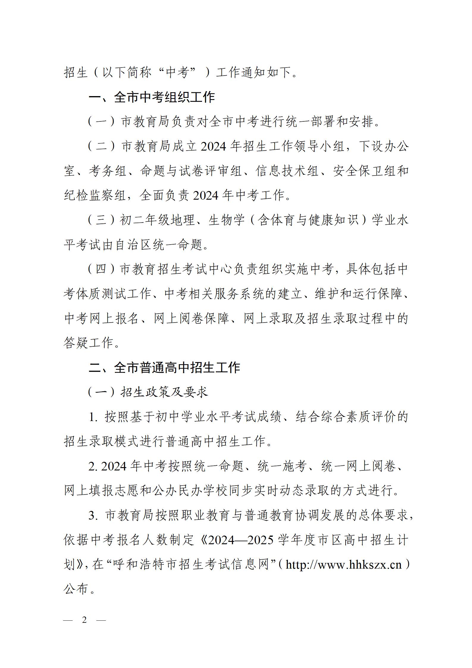 呼教办字〔2024〕3号+呼和浩特市教育关于2024年高中阶段招生工作的通知 - 发布版_02.jpg