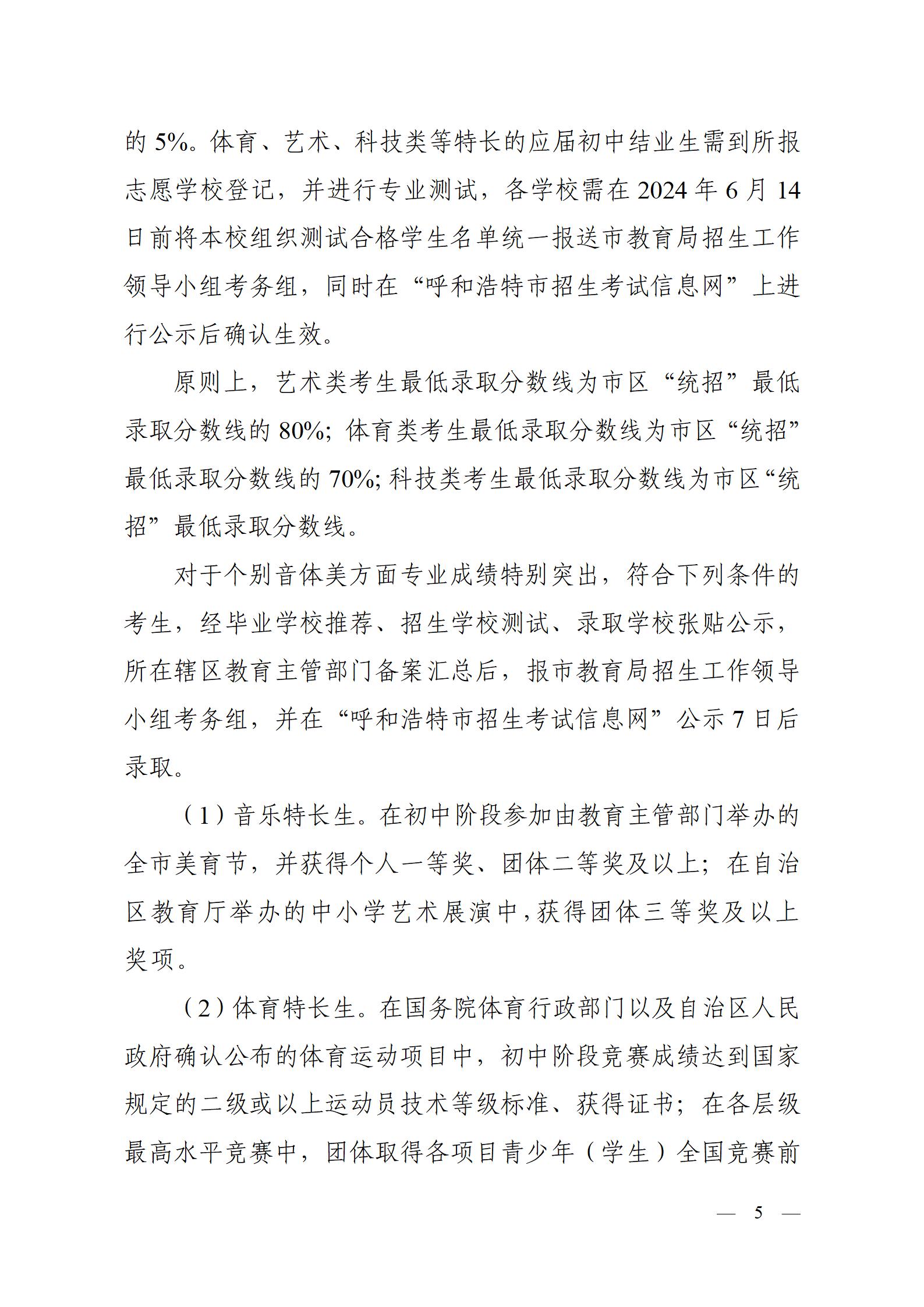 呼教办字〔2024〕3号+呼和浩特市教育关于2024年高中阶段招生工作的通知 - 发布版_05.jpg