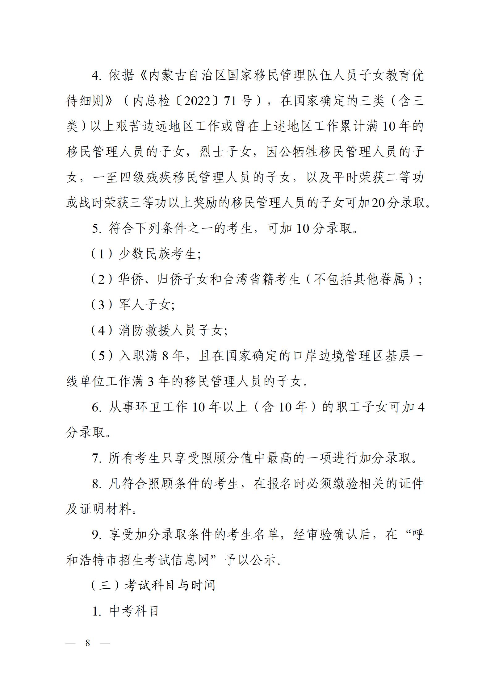 呼教办字〔2024〕3号+呼和浩特市教育关于2024年高中阶段招生工作的通知 - 发布版_08.jpg