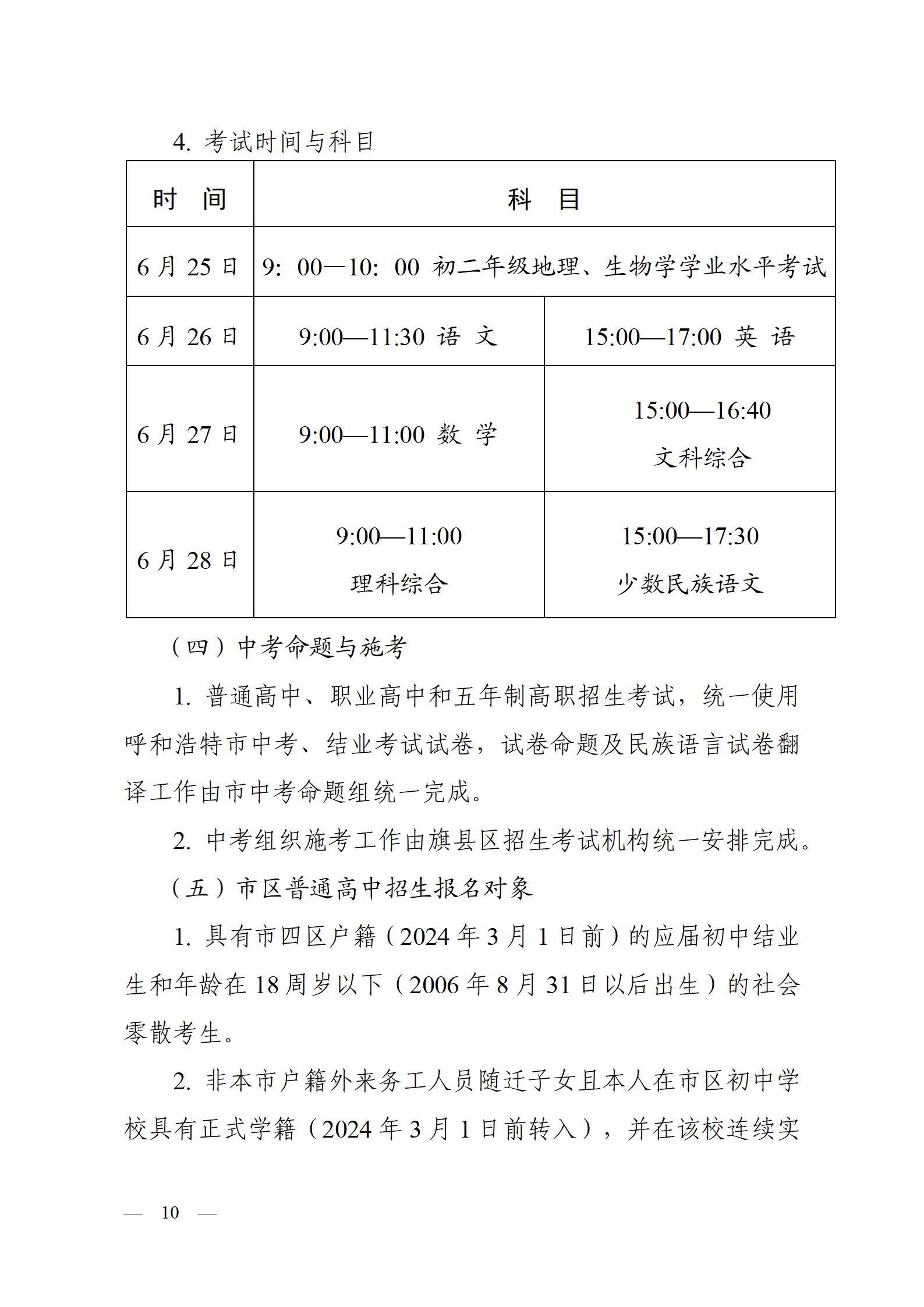 呼教办字〔2024〕3号+呼和浩特市教育关于2024年高中阶段招生工作的通知 - 发布版_10.jpg