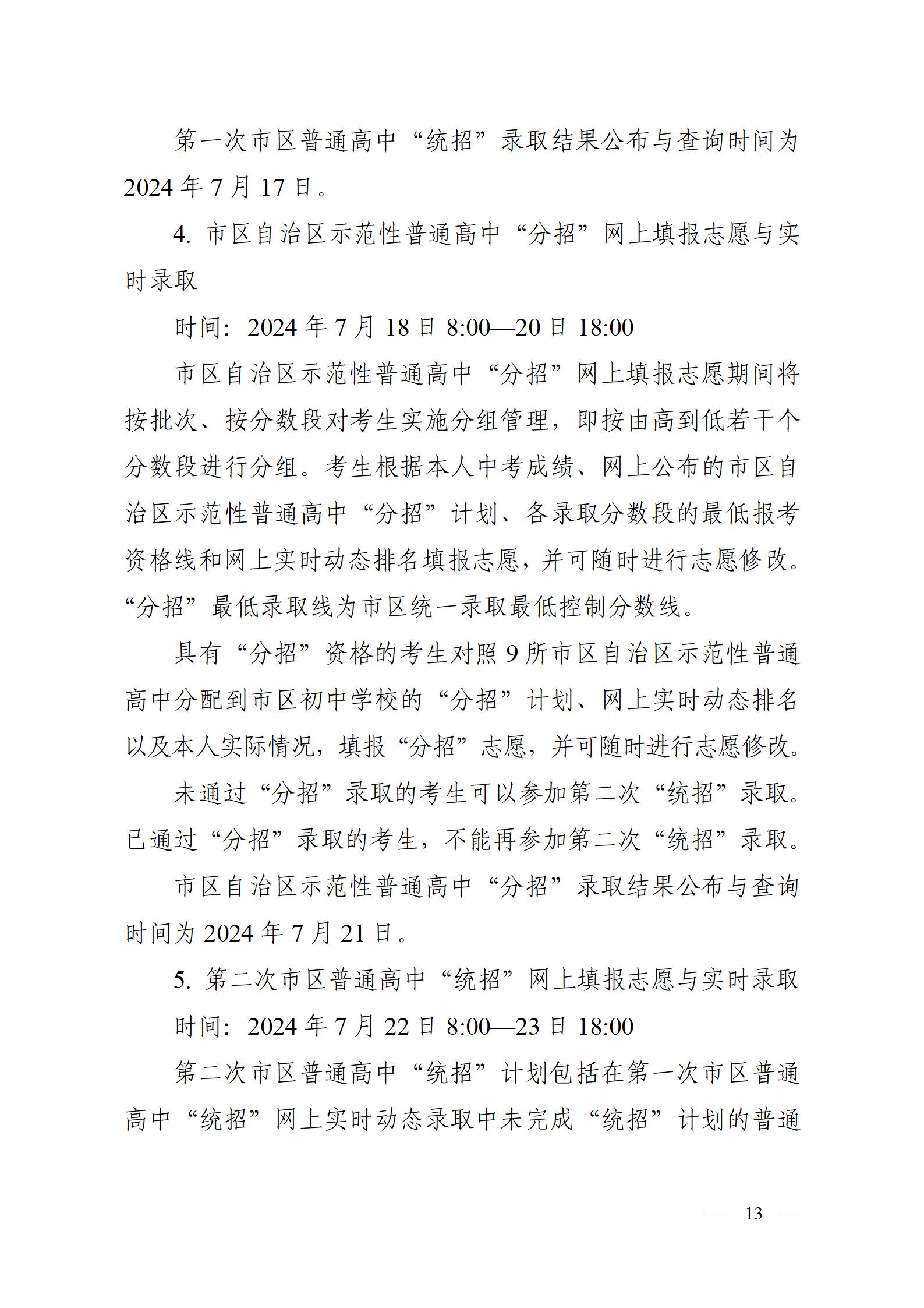 呼教办字〔2024〕3号+呼和浩特市教育关于2024年高中阶段招生工作的通知 - 发布版_13.jpg