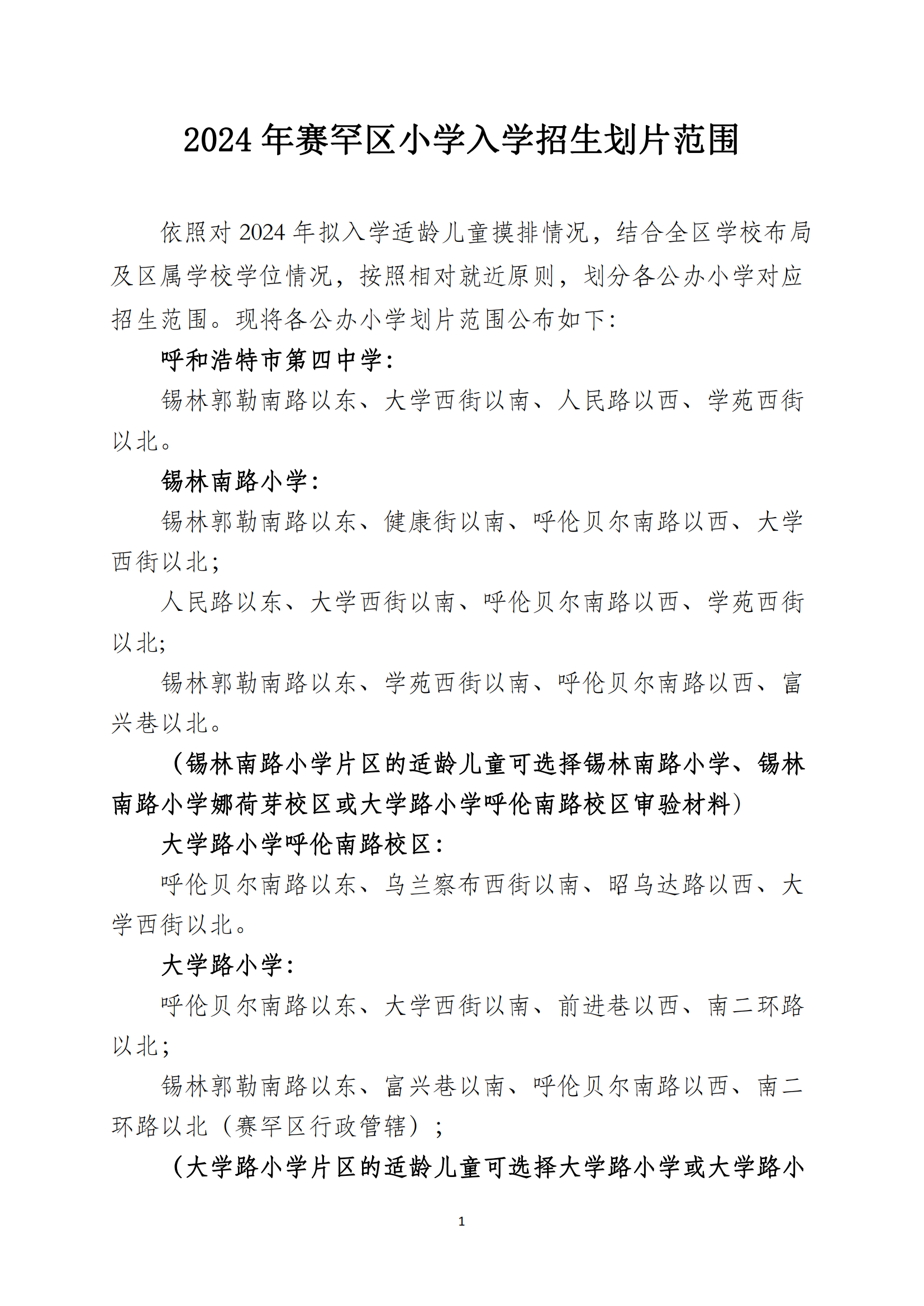 2024年赛罕区小学入学招生划片范围_00.png