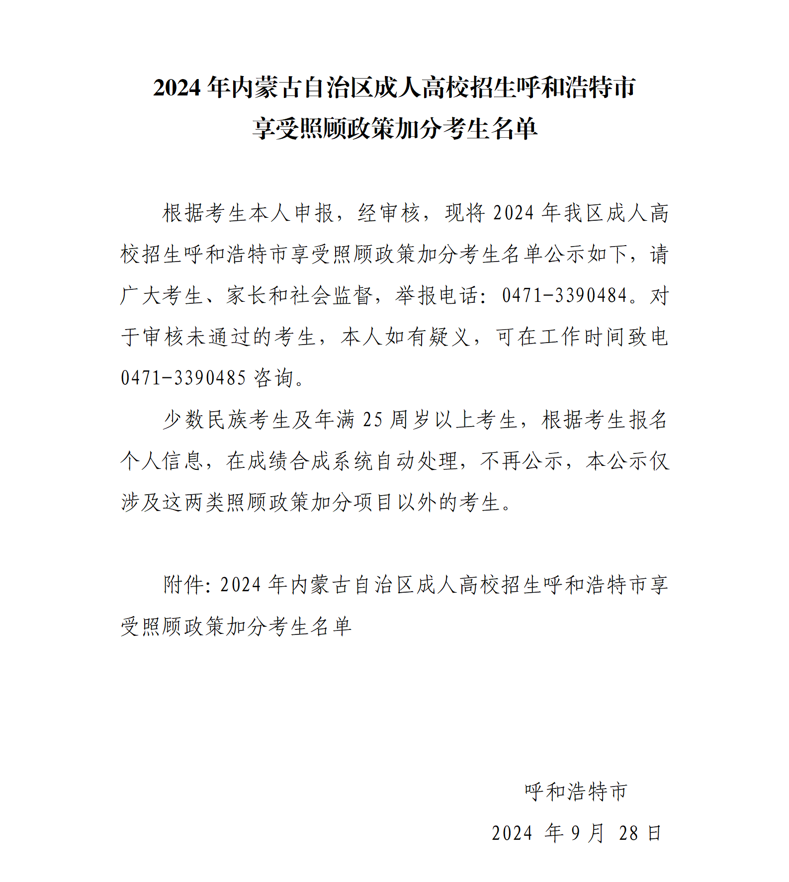 2024年内蒙古自治区成人高校招生呼和浩特市享受照顾政策加分考生名单_01.png