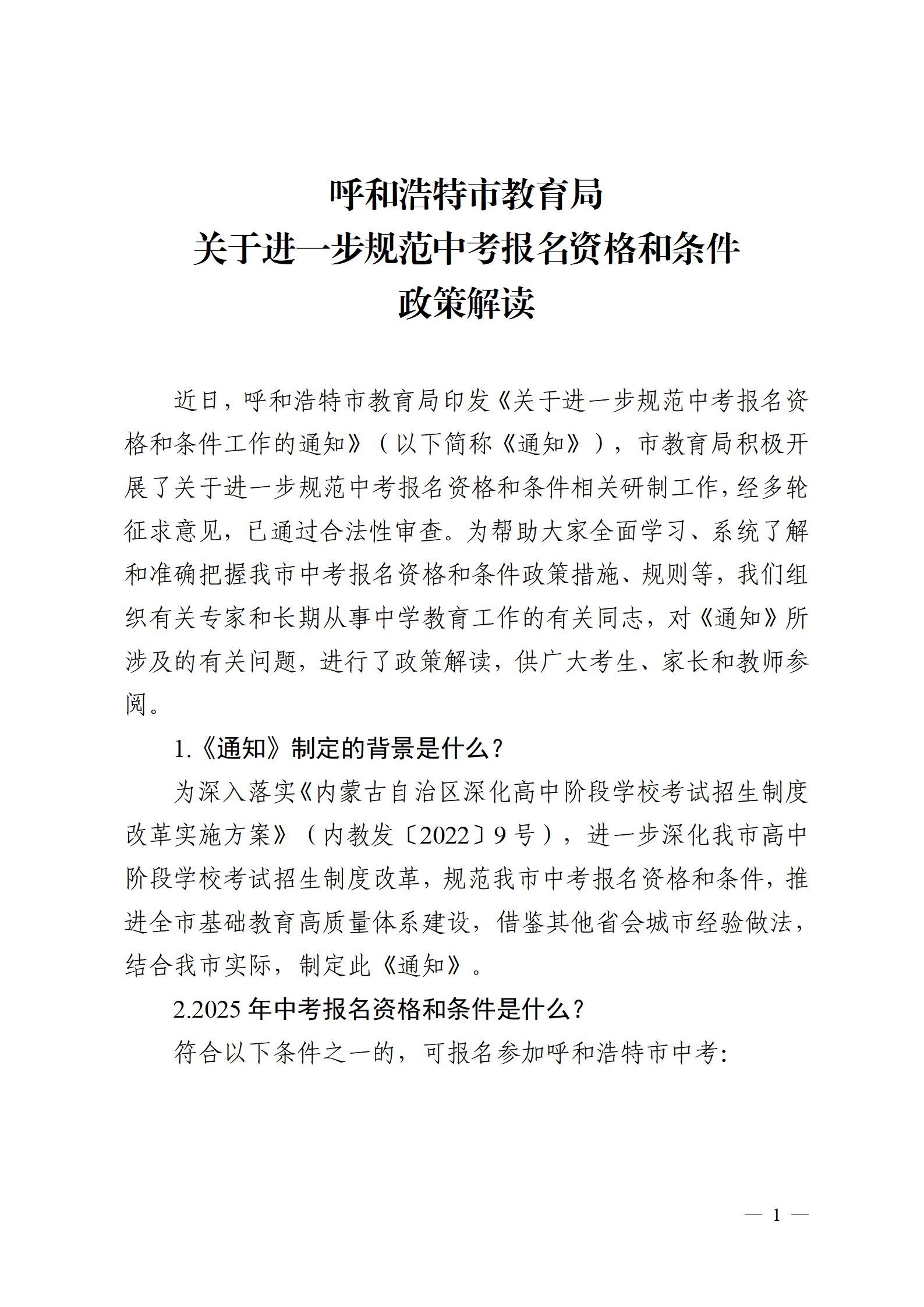 呼和浩特市教育局关于进一步规范中考报名资格和条件工作政策解读_01.jpg