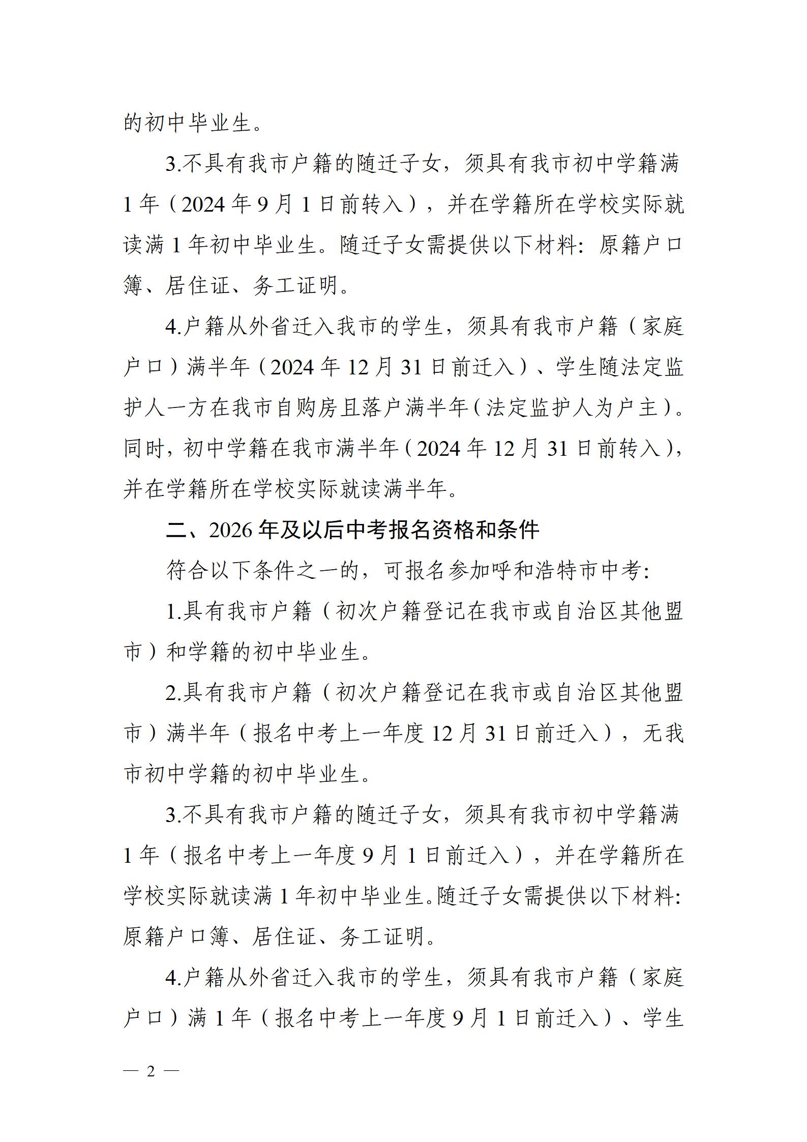 呼和浩特市教育局关于进一步规范中考报名资格和条件工作的通知_02.jpg